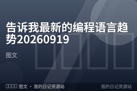 告诉我最新的编程语言趋势20260919