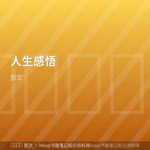 人生感悟